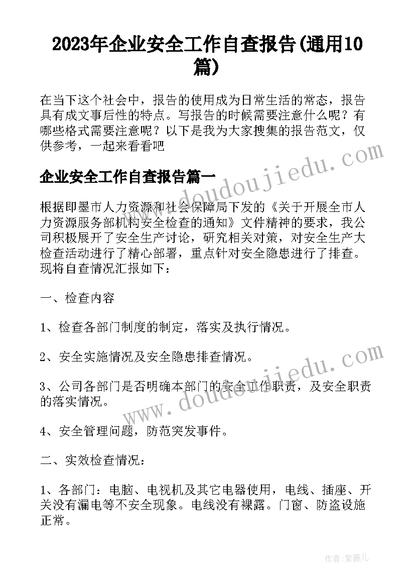 2023年企业安全工作自查报告(通用10篇)