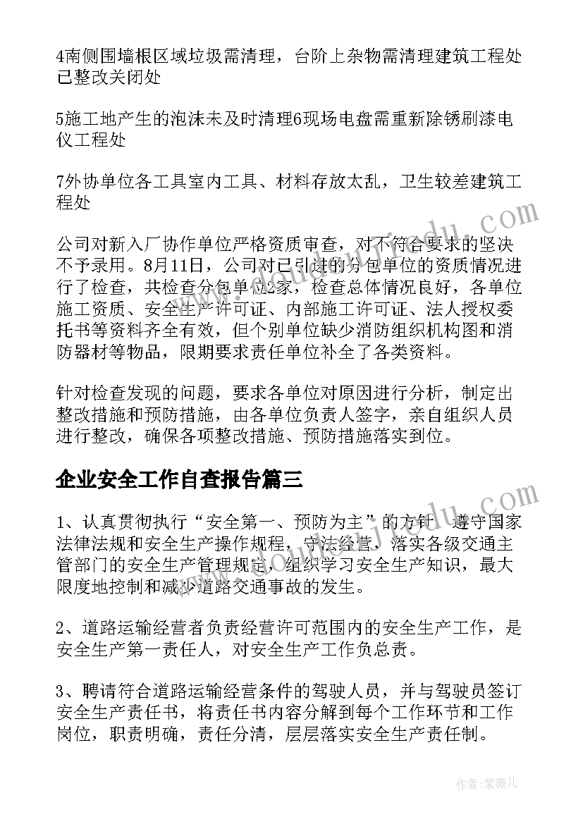 2023年企业安全工作自查报告(通用10篇)