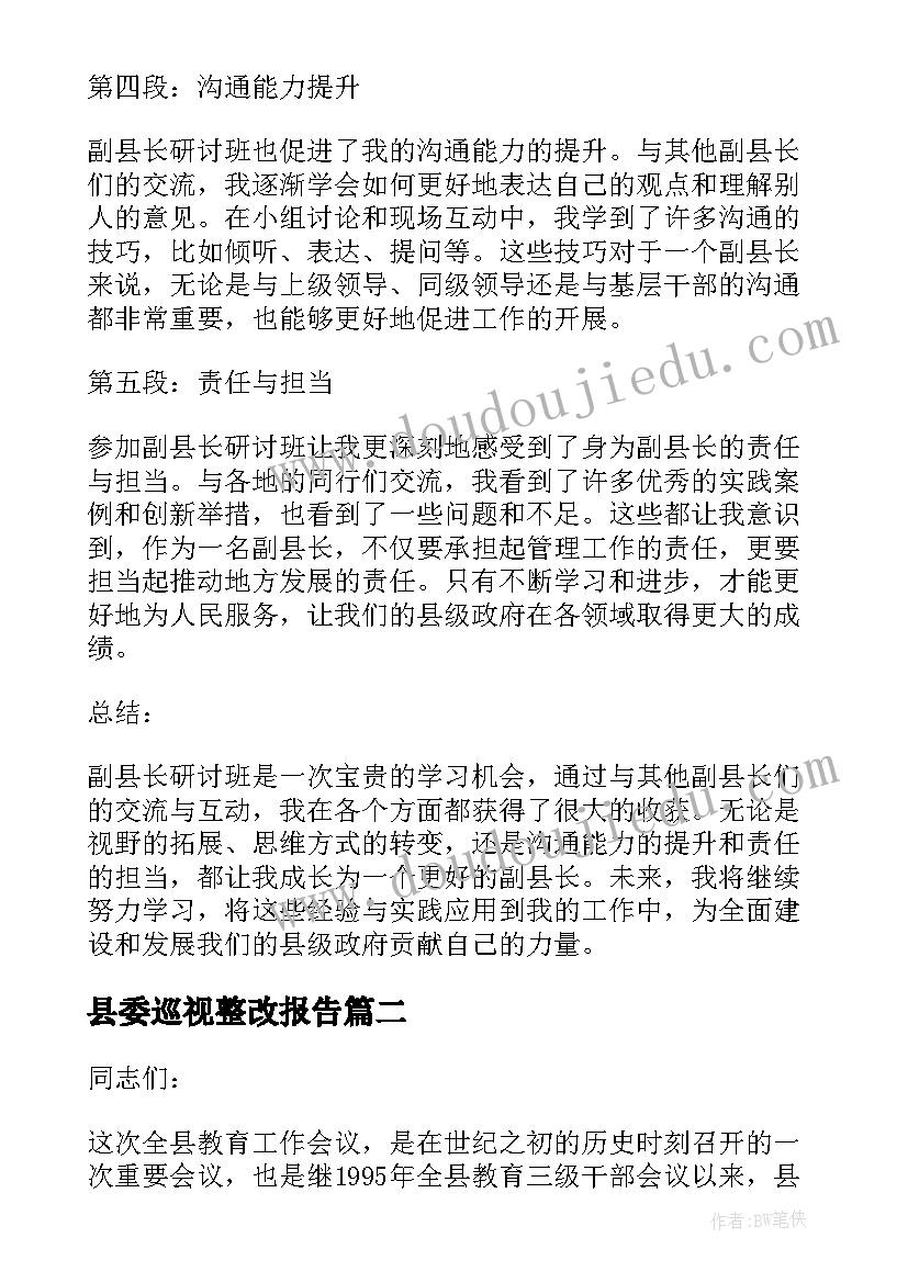 2023年县委巡视整改报告 副县长研讨班心得体会(模板9篇)