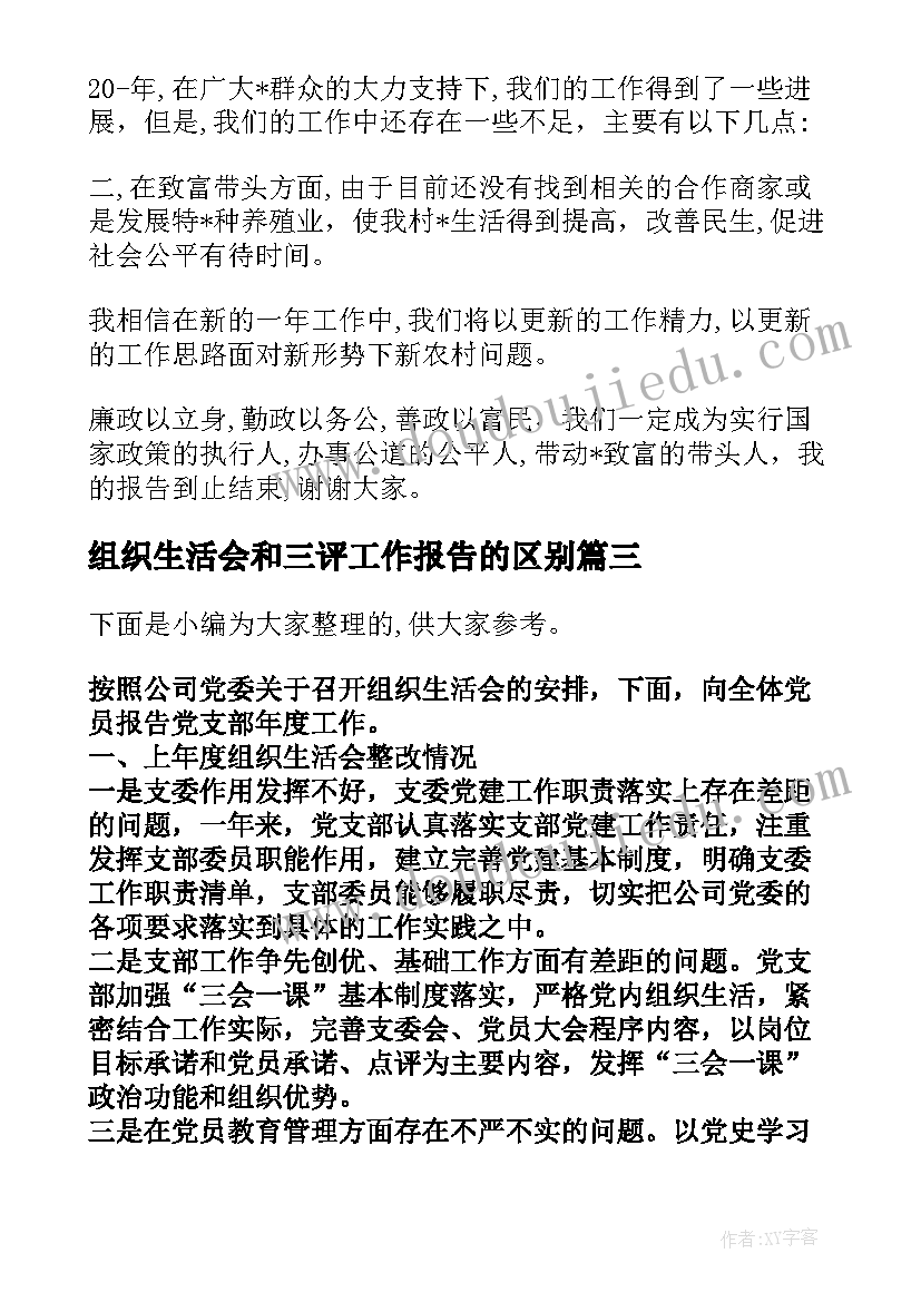 组织生活会和三评工作报告的区别(实用5篇)