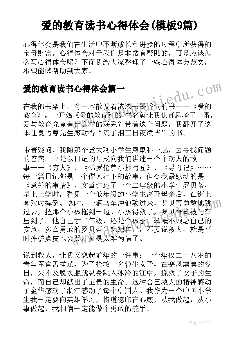 爱的教育读书心得体会(模板9篇)