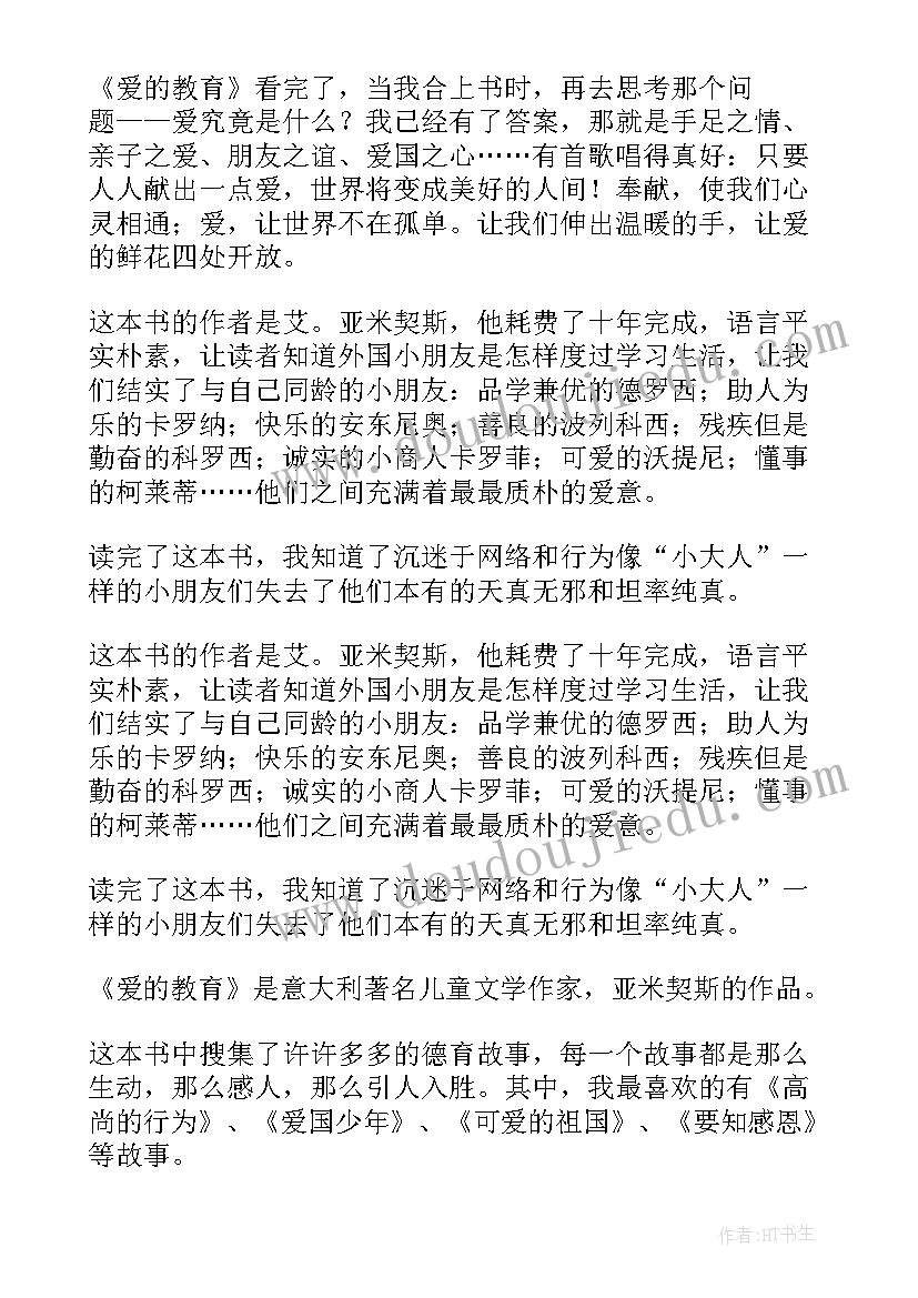 爱的教育读书心得体会(模板9篇)