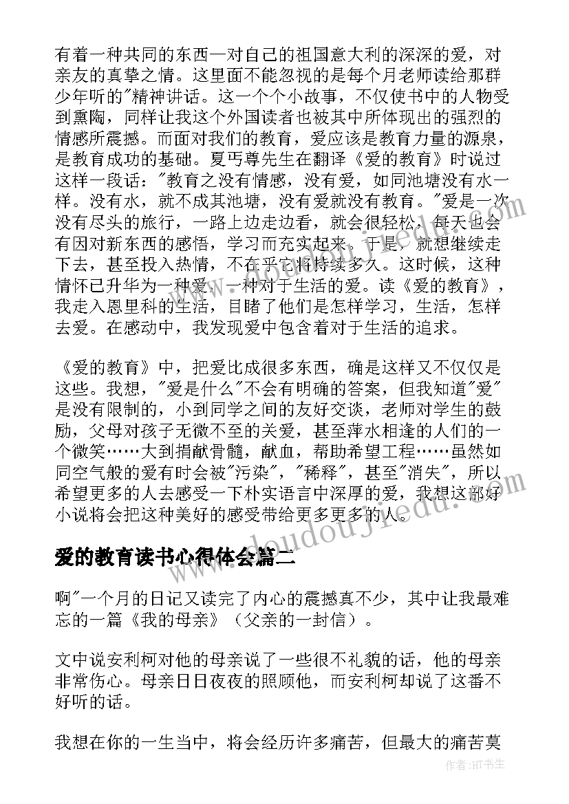 爱的教育读书心得体会(模板9篇)