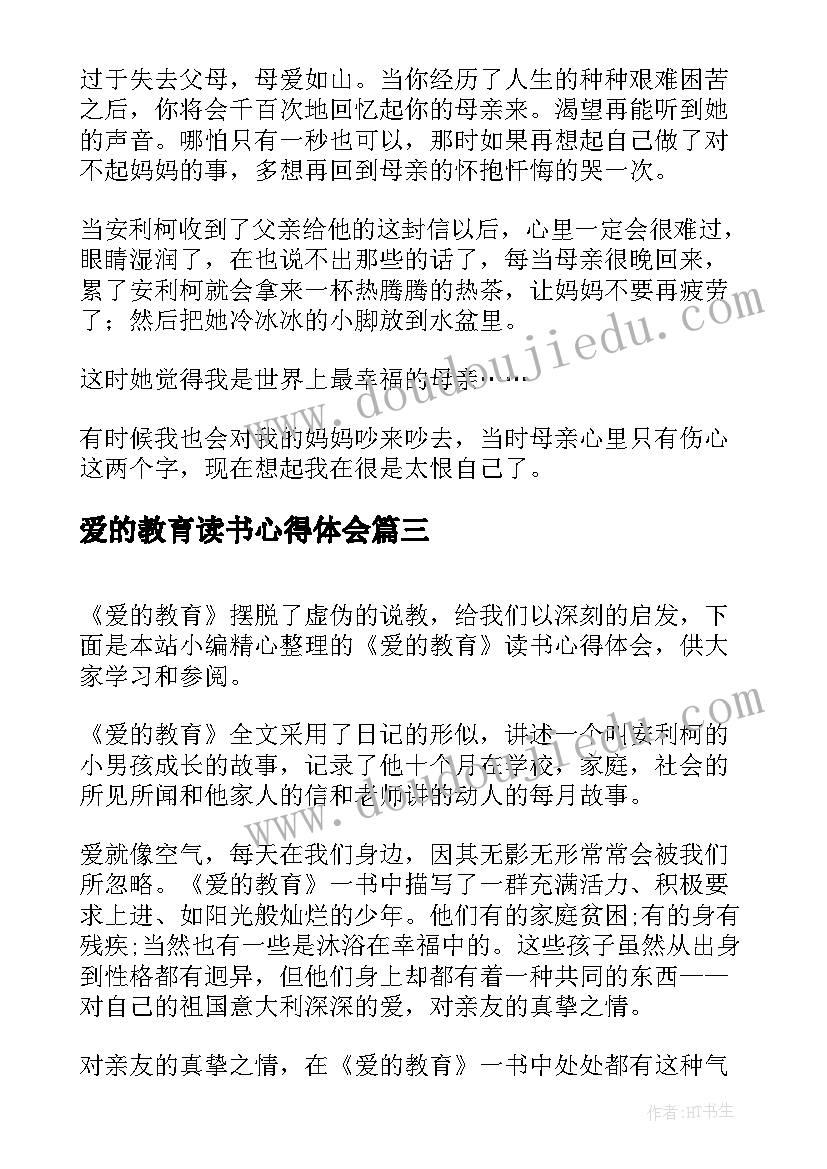 爱的教育读书心得体会(模板9篇)