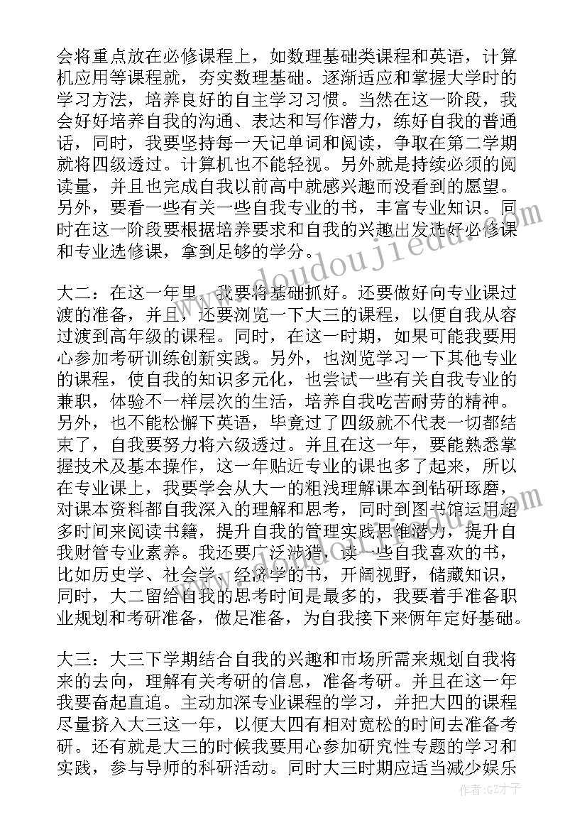 最新对未来的规划大学生考研(模板6篇)