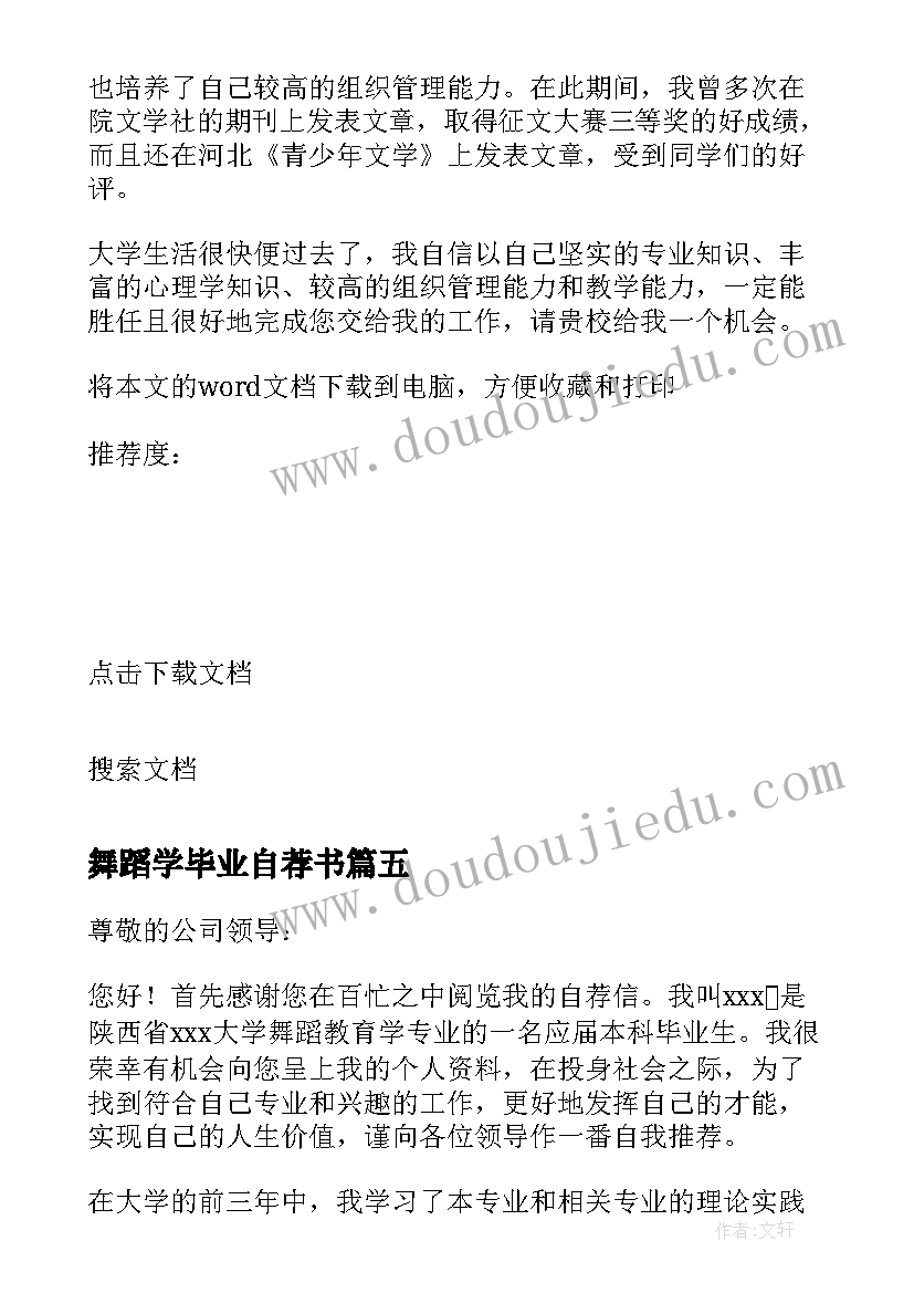 2023年舞蹈学毕业自荐书(模板5篇)