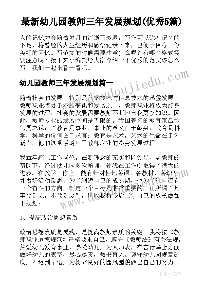 最新幼儿园教师三年发展规划(优秀5篇)