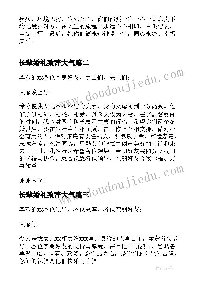 长辈婚礼致辞大气 女方长辈婚礼讲话稿(实用5篇)