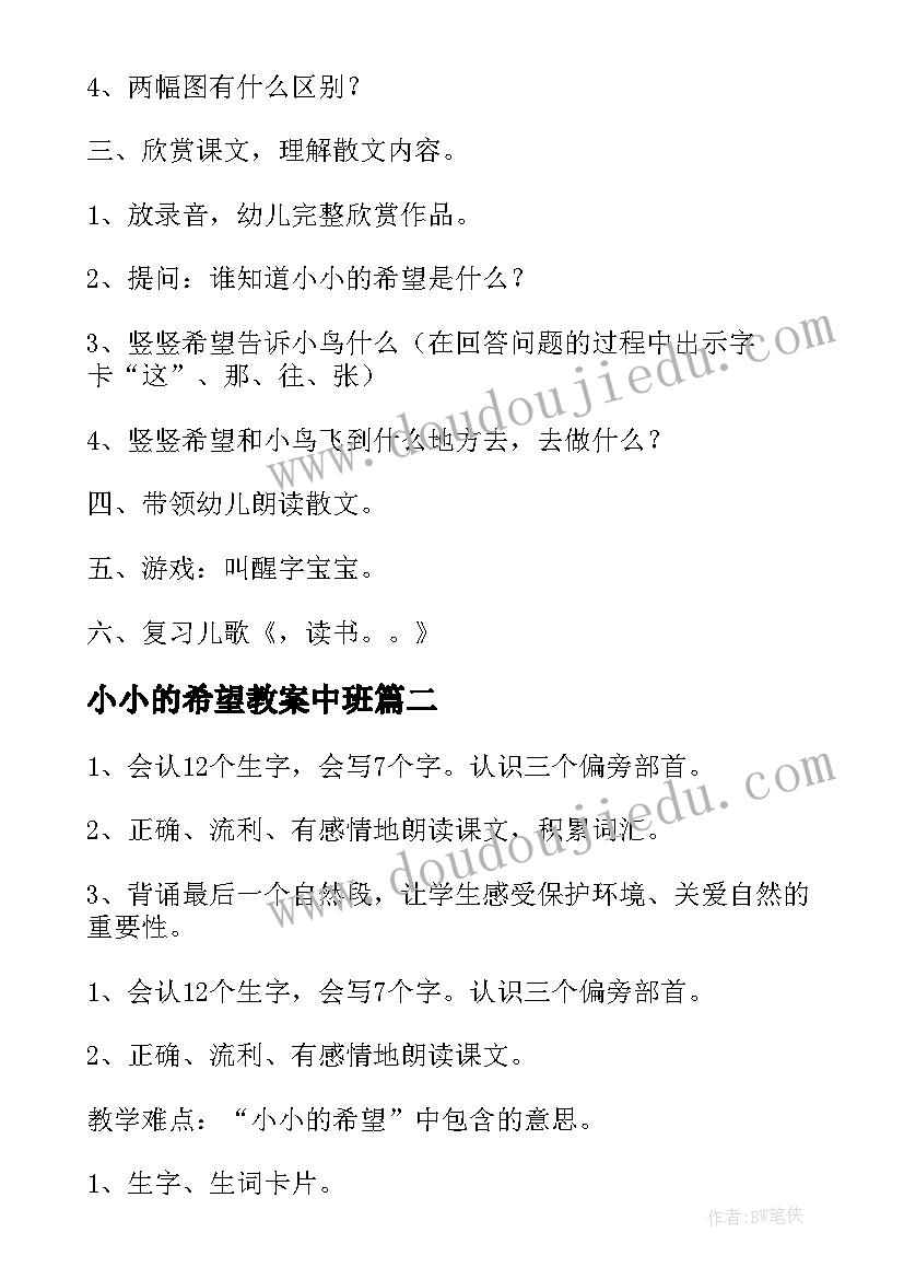 小小的希望教案中班(模板5篇)