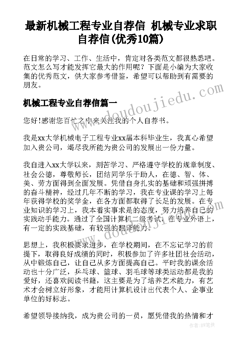 最新机械工程专业自荐信 机械专业求职自荐信(优秀10篇)