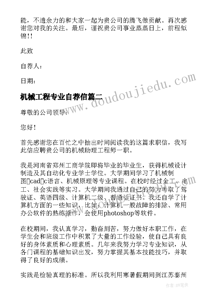 最新机械工程专业自荐信 机械专业求职自荐信(优秀10篇)