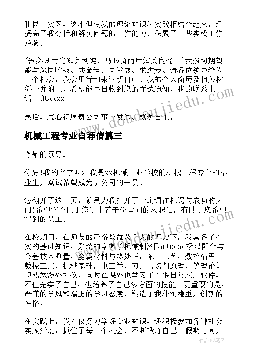 最新机械工程专业自荐信 机械专业求职自荐信(优秀10篇)