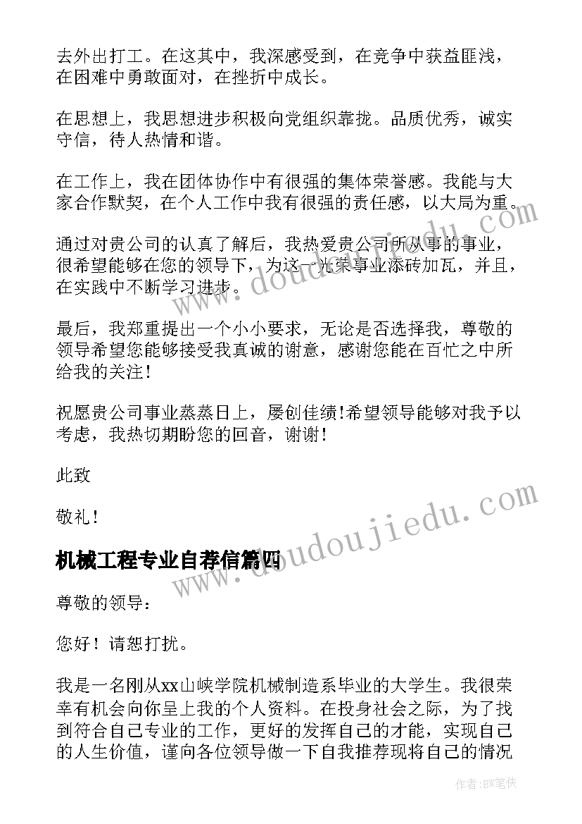 最新机械工程专业自荐信 机械专业求职自荐信(优秀10篇)