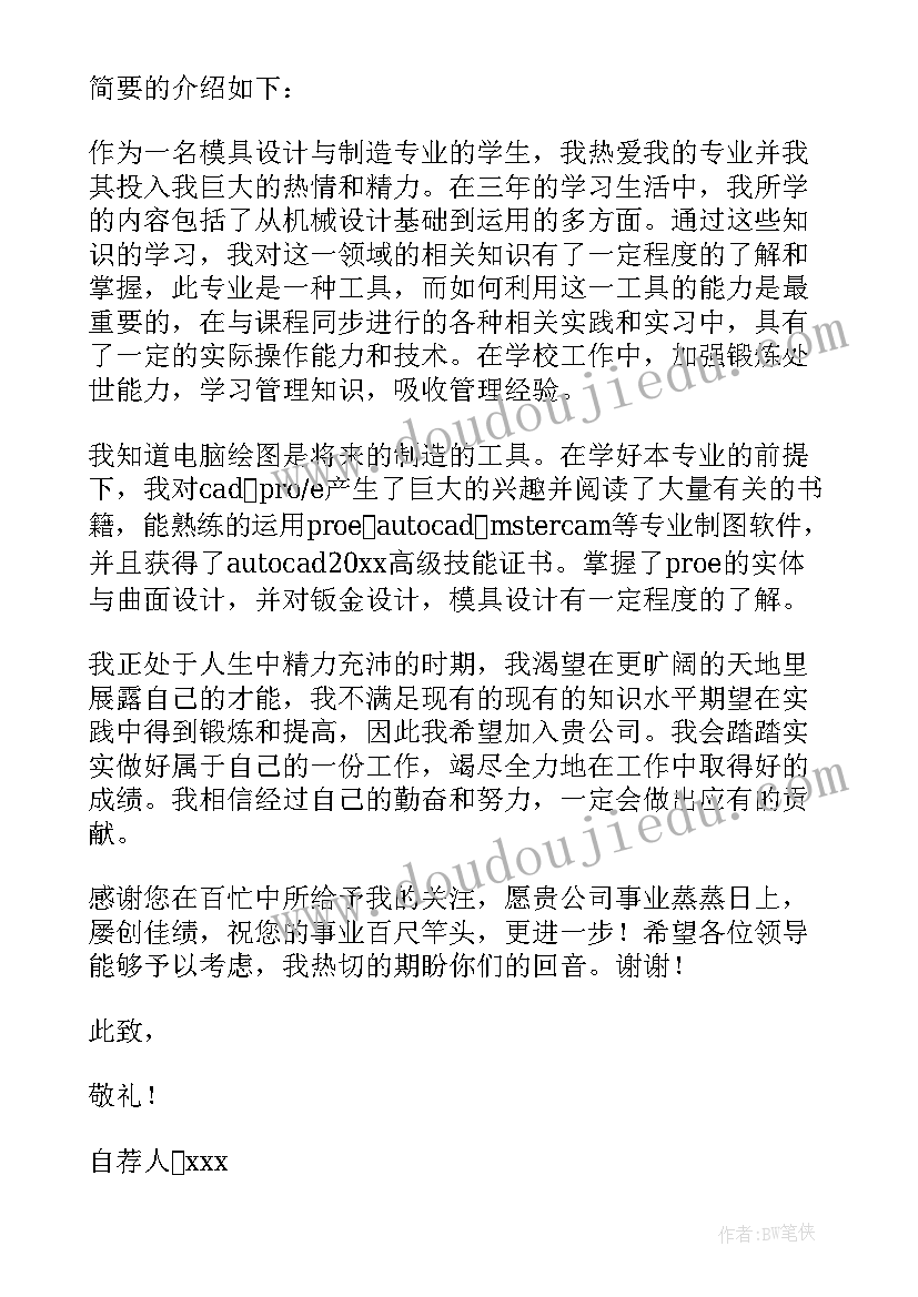 最新机械工程专业自荐信 机械专业求职自荐信(优秀10篇)