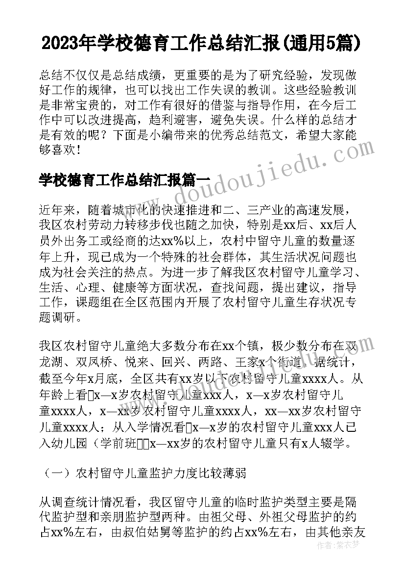 2023年学校德育工作总结汇报(通用5篇)