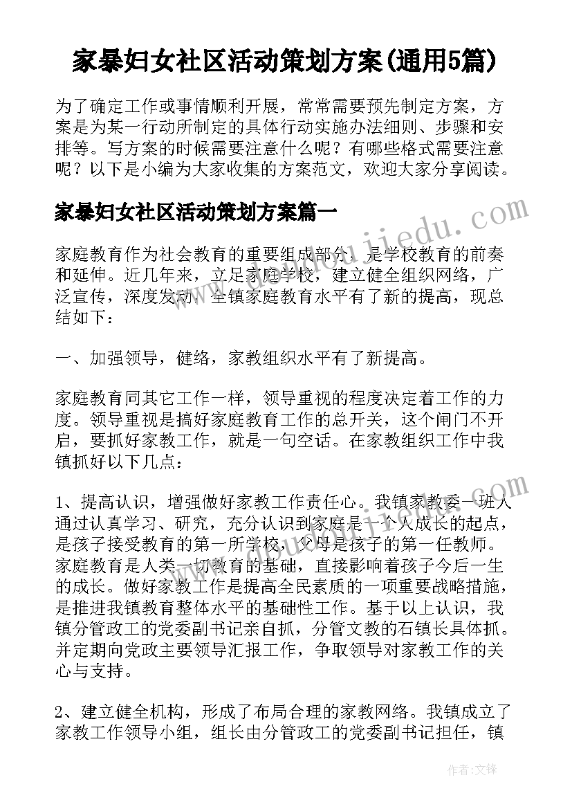 家暴妇女社区活动策划方案(通用5篇)