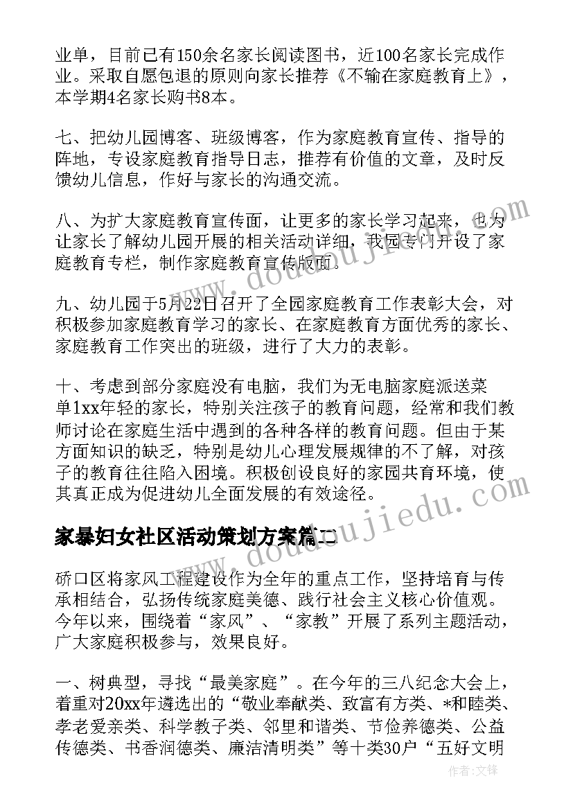 家暴妇女社区活动策划方案(通用5篇)