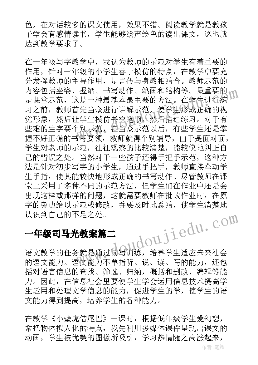 2023年一年级司马光教案 一年级语文教学反思(通用7篇)