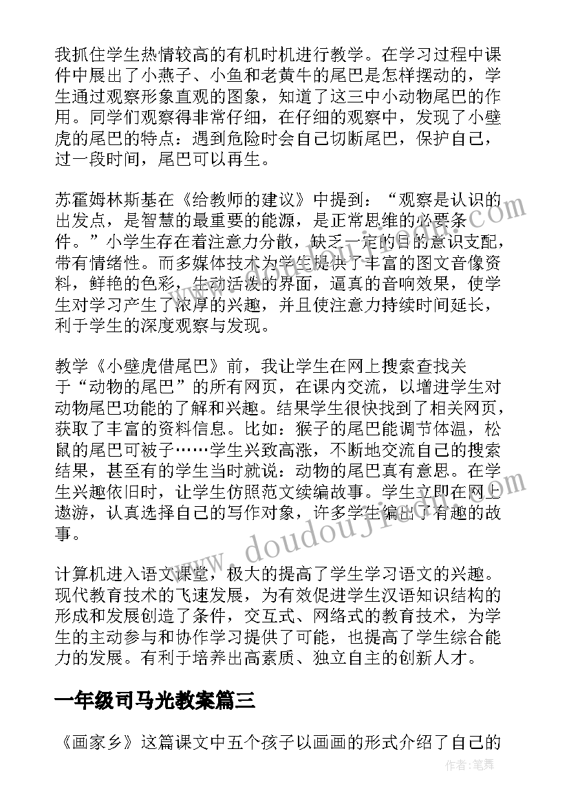 2023年一年级司马光教案 一年级语文教学反思(通用7篇)