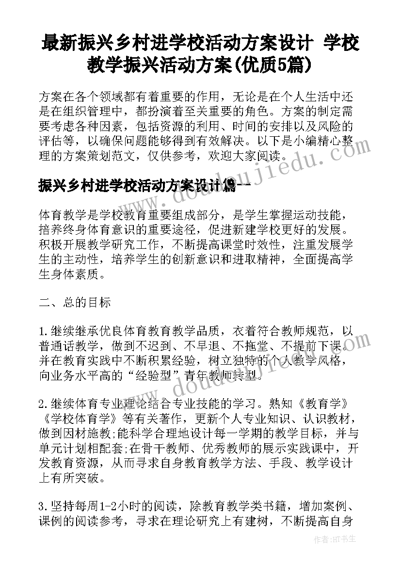 最新振兴乡村进学校活动方案设计 学校教学振兴活动方案(优质5篇)