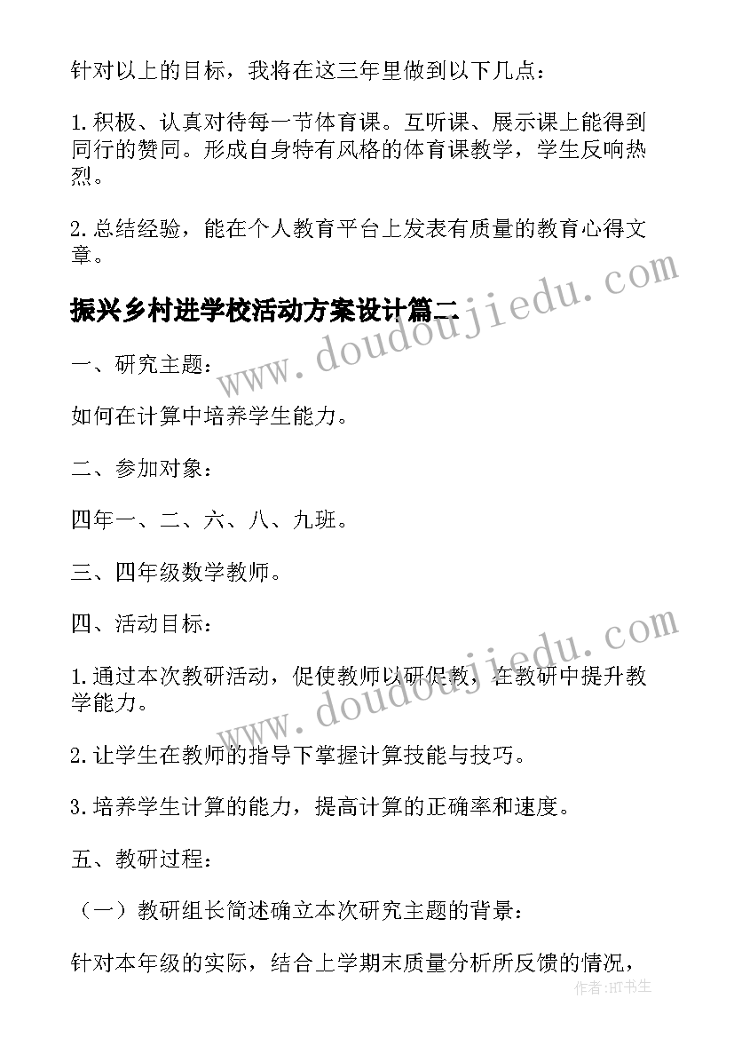 最新振兴乡村进学校活动方案设计 学校教学振兴活动方案(优质5篇)