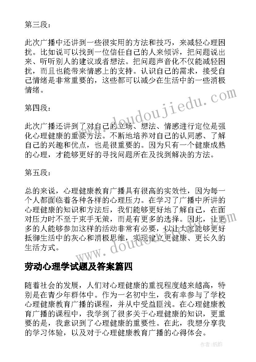 最新劳动心理学试题及答案 患者心理健康教育心得体会(优质10篇)