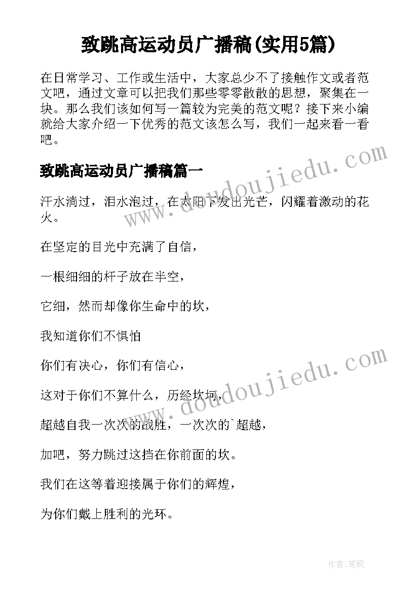 致跳高运动员广播稿(实用5篇)