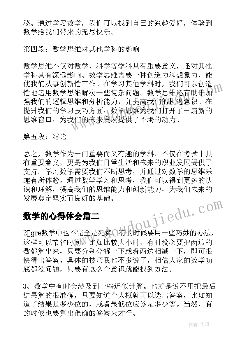 数学的心得体会 数学的体会心得体会(优秀5篇)