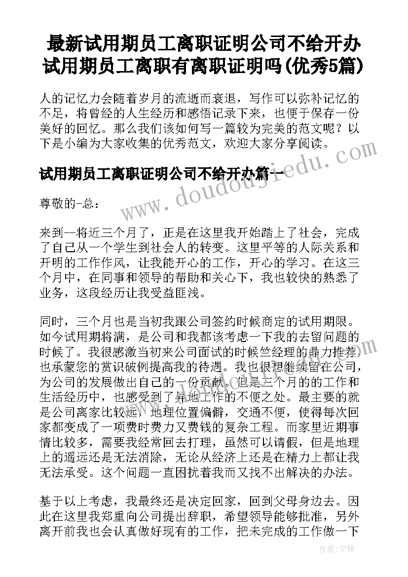 最新试用期员工离职证明公司不给开办 试用期员工离职有离职证明吗(优秀5篇)