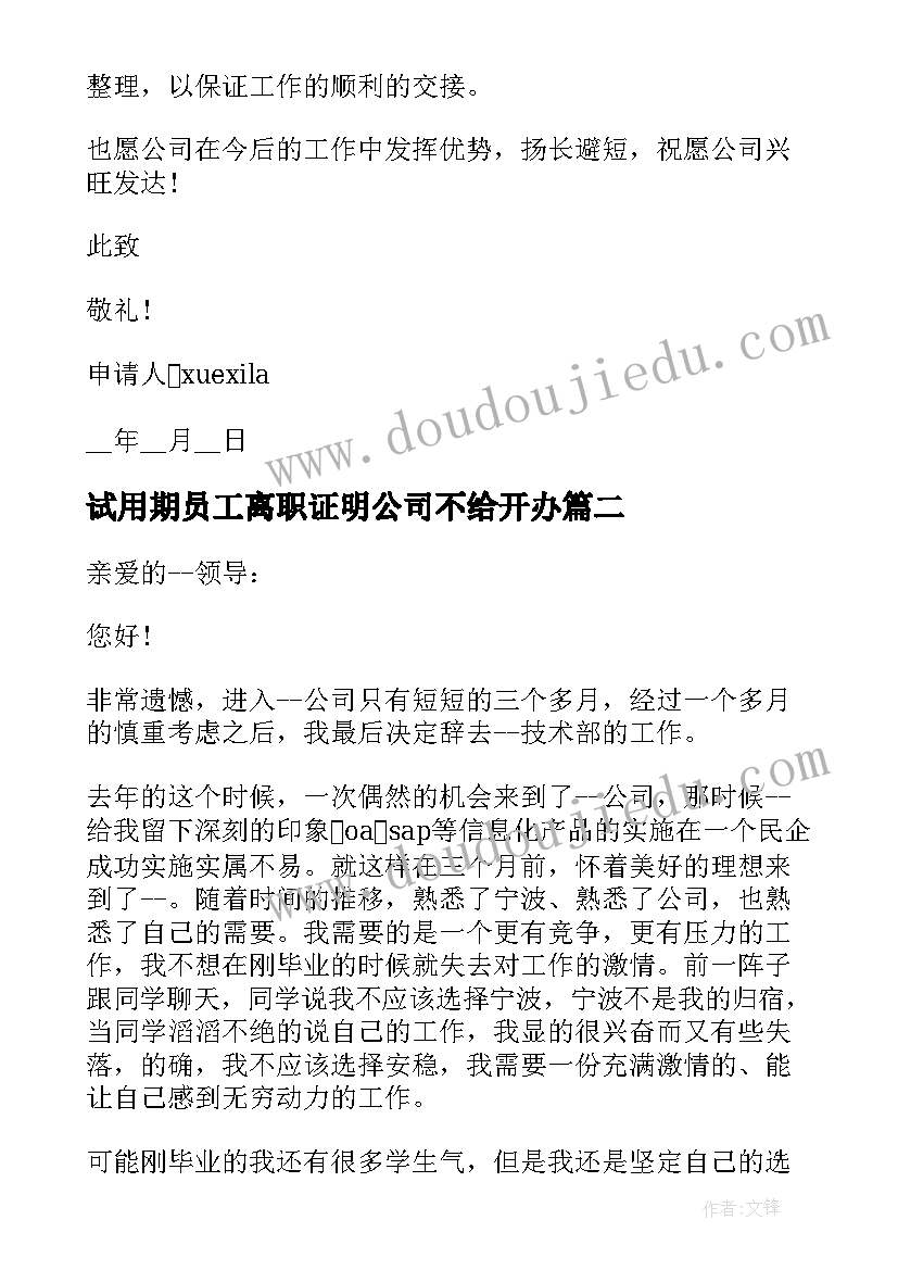 最新试用期员工离职证明公司不给开办 试用期员工离职有离职证明吗(优秀5篇)