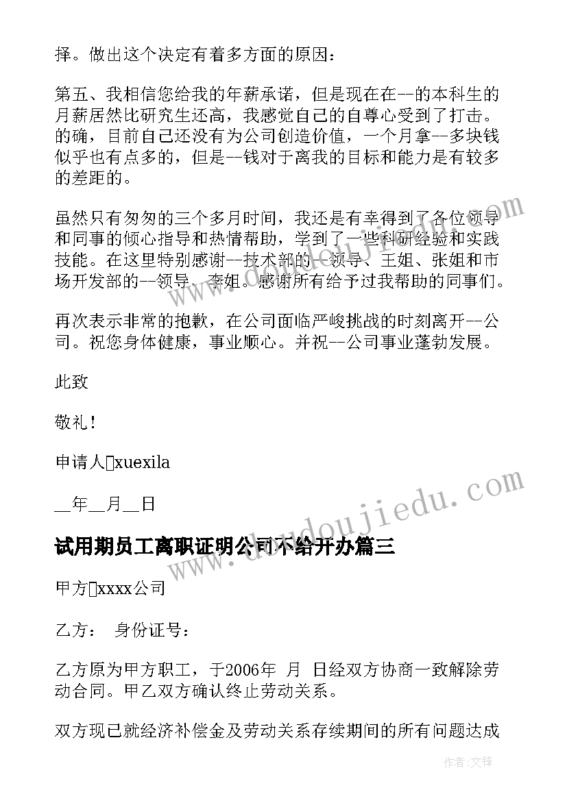 最新试用期员工离职证明公司不给开办 试用期员工离职有离职证明吗(优秀5篇)