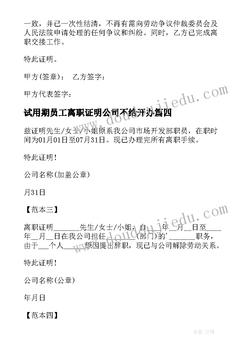 最新试用期员工离职证明公司不给开办 试用期员工离职有离职证明吗(优秀5篇)