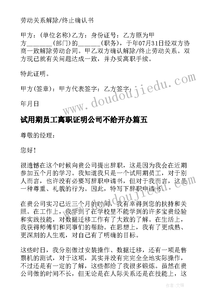 最新试用期员工离职证明公司不给开办 试用期员工离职有离职证明吗(优秀5篇)