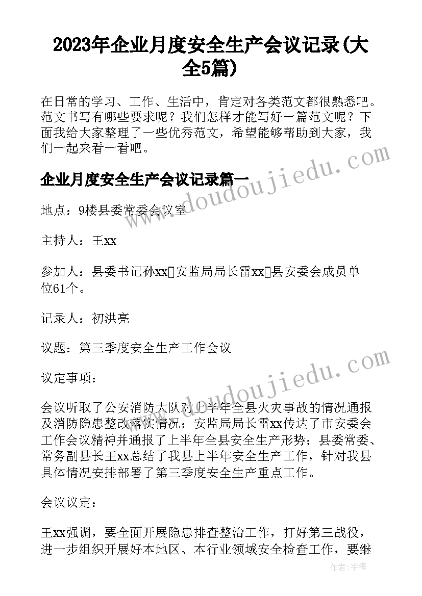 2023年企业月度安全生产会议记录(大全5篇)