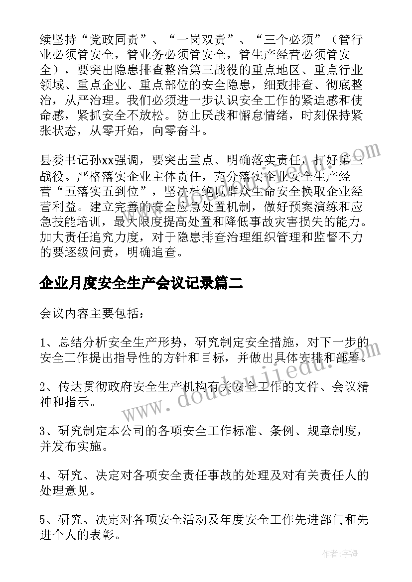 2023年企业月度安全生产会议记录(大全5篇)