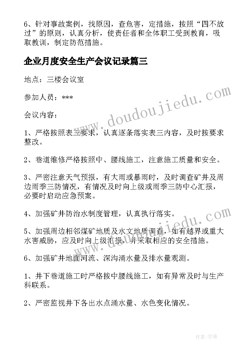 2023年企业月度安全生产会议记录(大全5篇)