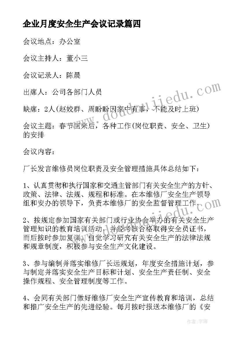 2023年企业月度安全生产会议记录(大全5篇)