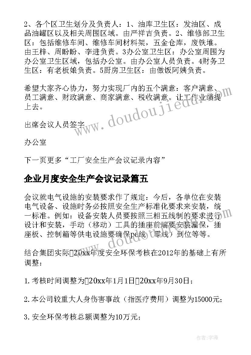 2023年企业月度安全生产会议记录(大全5篇)