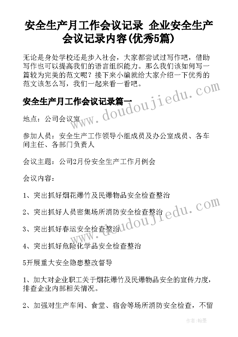 安全生产月工作会议记录 企业安全生产会议记录内容(优秀5篇)