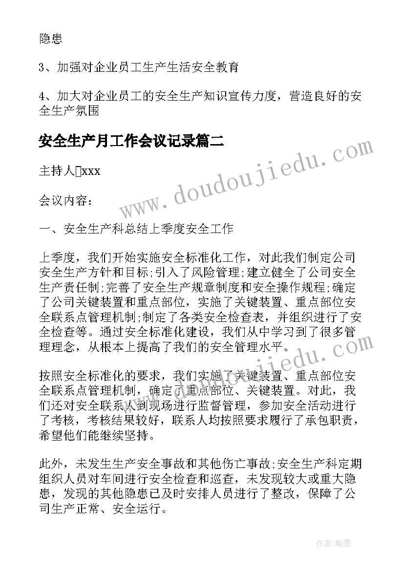 安全生产月工作会议记录 企业安全生产会议记录内容(优秀5篇)