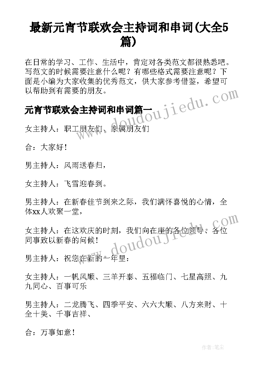 最新元宵节联欢会主持词和串词(大全5篇)