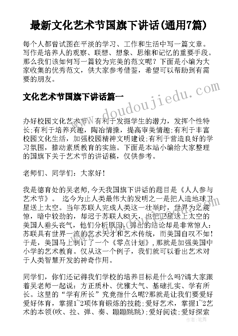 最新文化艺术节国旗下讲话(通用7篇)