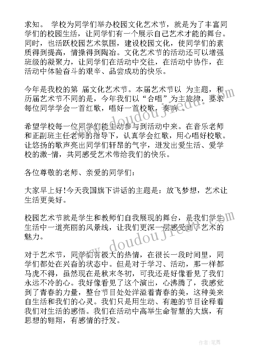 最新文化艺术节国旗下讲话(通用7篇)