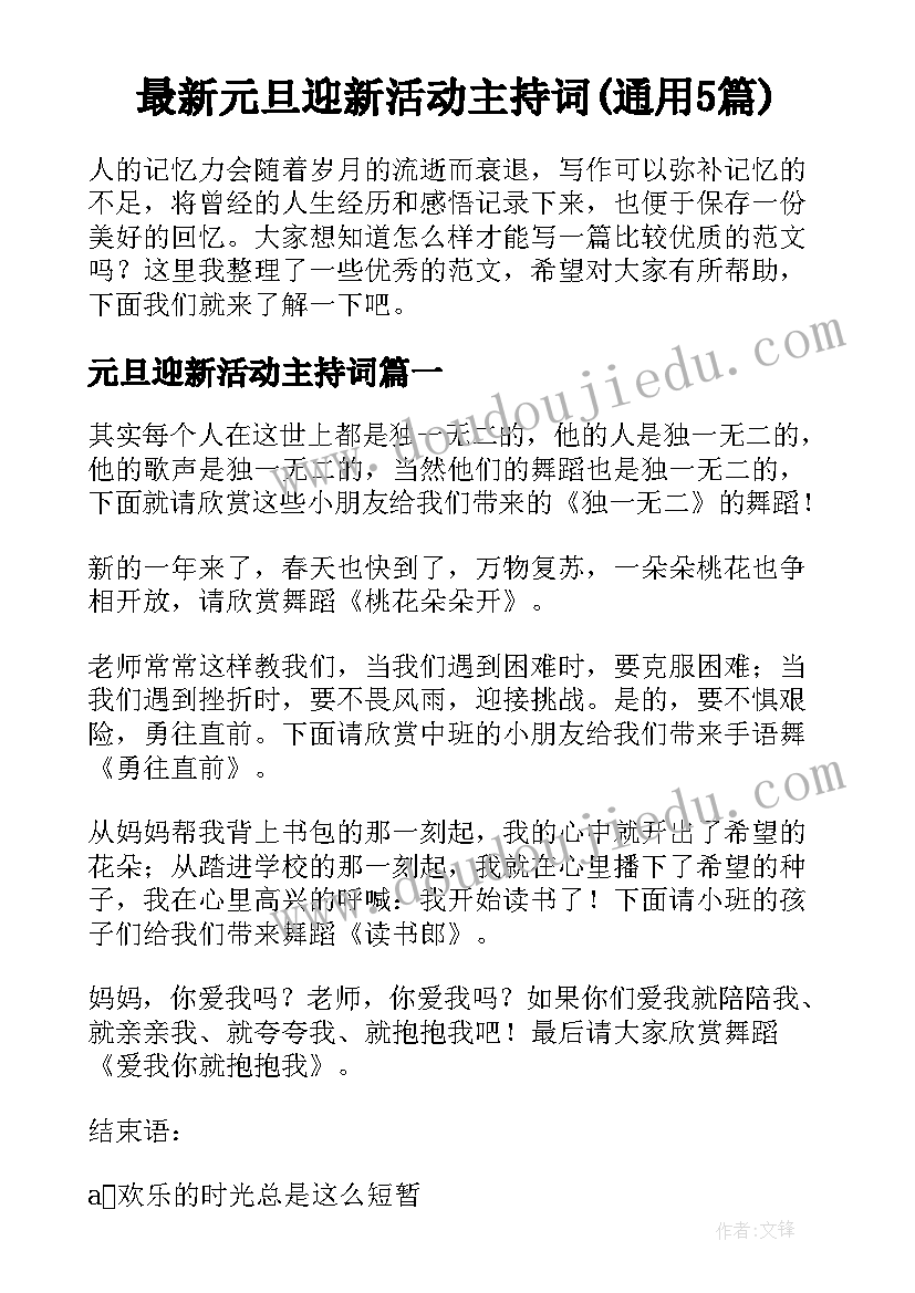 最新元旦迎新活动主持词(通用5篇)