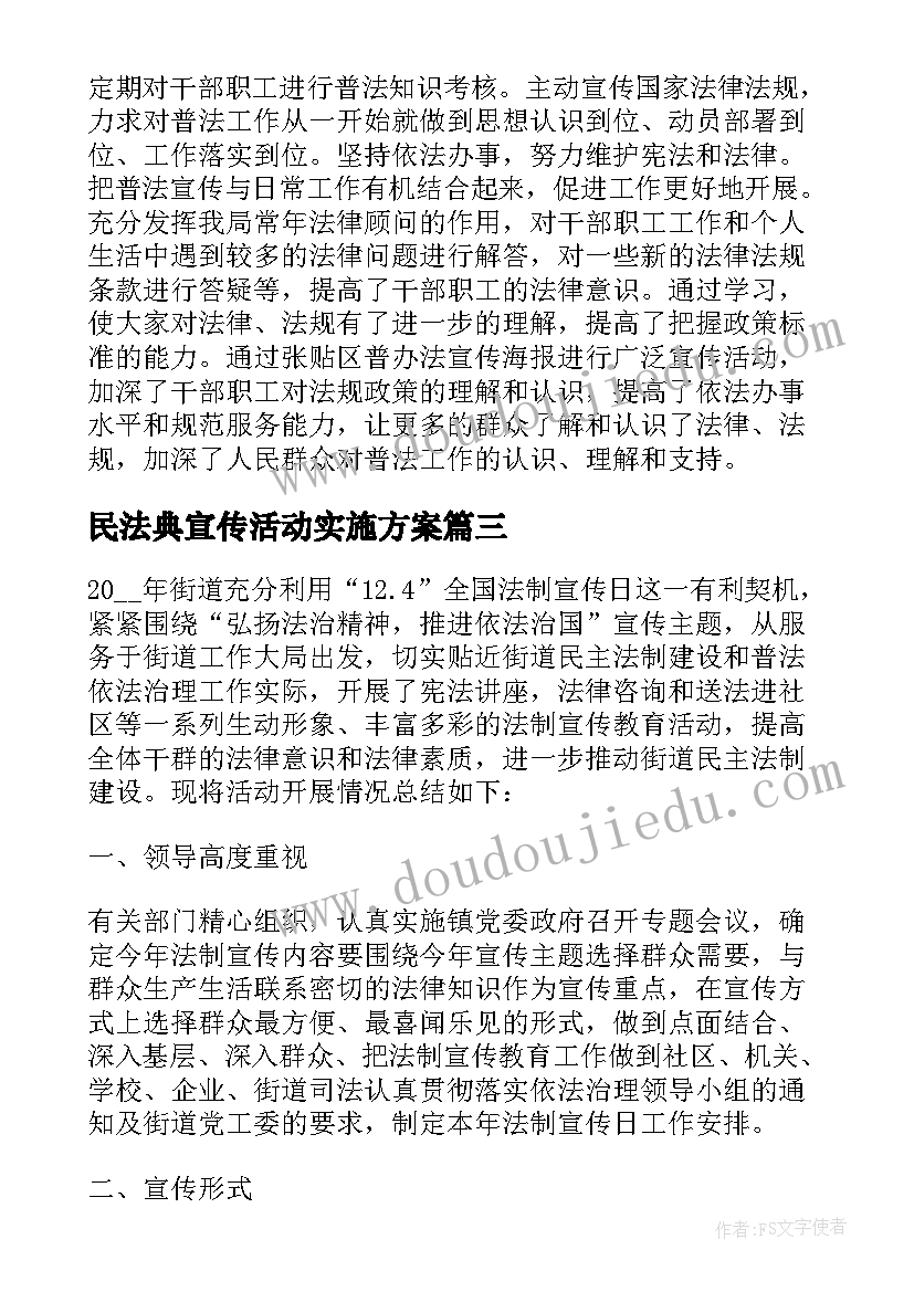 民法典宣传活动实施方案 法制宣传日活动开展情况总结(优质8篇)