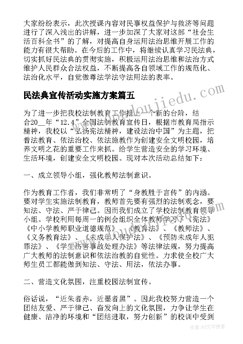 民法典宣传活动实施方案 法制宣传日活动开展情况总结(优质8篇)