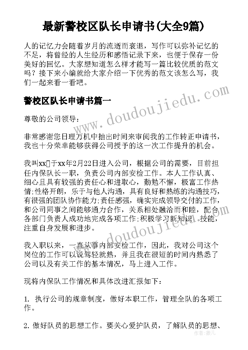 最新警校区队长申请书(大全9篇)