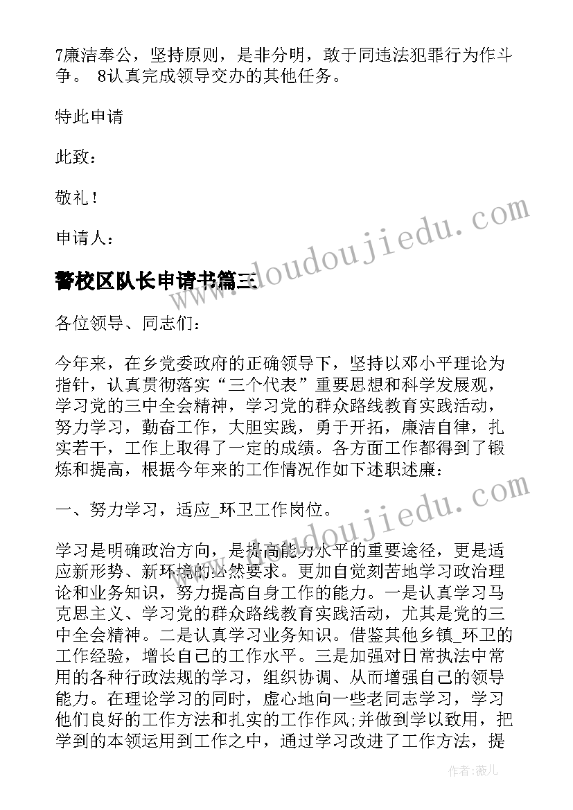 最新警校区队长申请书(大全9篇)