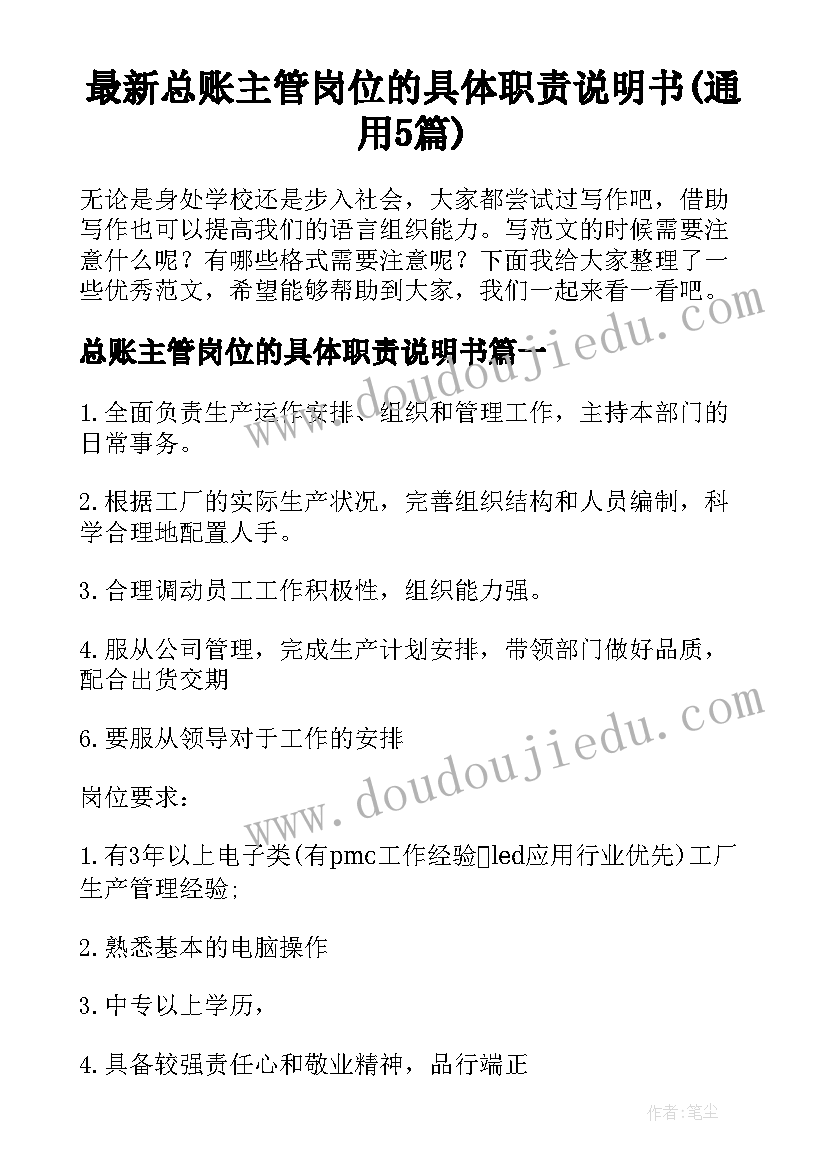 最新总账主管岗位的具体职责说明书(通用5篇)