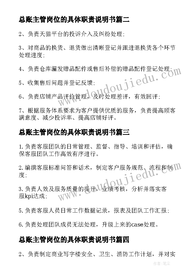 最新总账主管岗位的具体职责说明书(通用5篇)